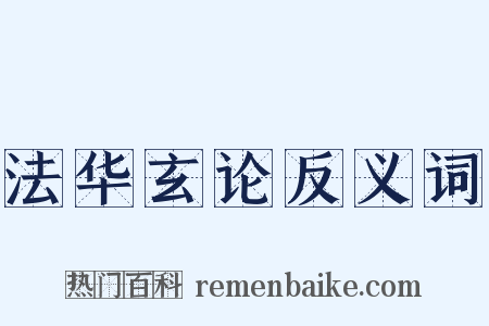 法华玄论反义词是什么意思的图片